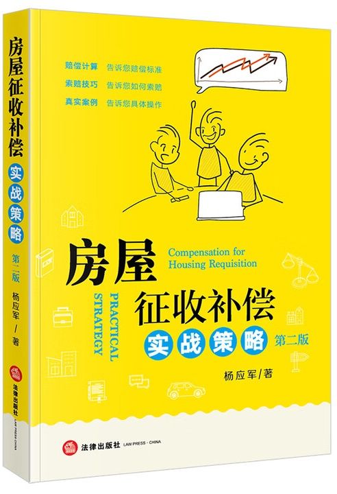 房屋征收补偿实战策略（第二版）